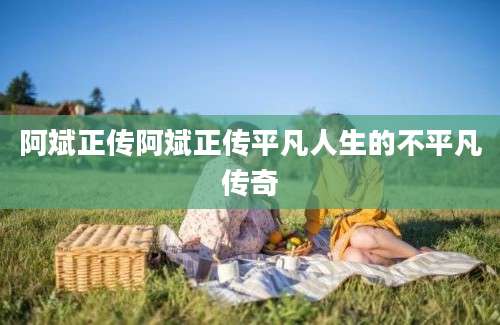 阿斌正传阿斌正传平凡人生的不平凡传奇