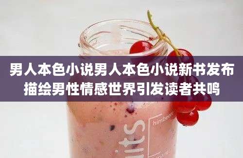 男人本色小说男人本色小说新书发布描绘男性情感世界引发读者共鸣
