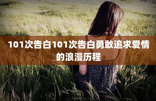 101次告白101次告白勇敢追求爱情的浪漫历程