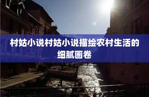 村姑小说村姑小说描绘农村生活的细腻画卷