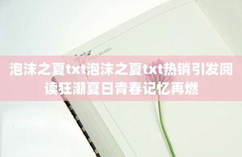 泡沫之夏txt泡沫之夏txt热销引发阅读狂潮夏日青春记忆再燃