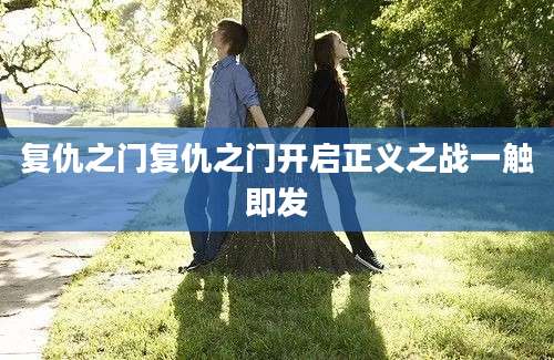 复仇之门复仇之门开启正义之战一触即发