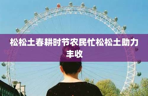 松松土春耕时节农民忙松松土助力丰收