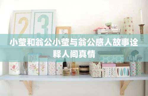 小莹和翁公小莹与翁公感人故事诠释人间真情