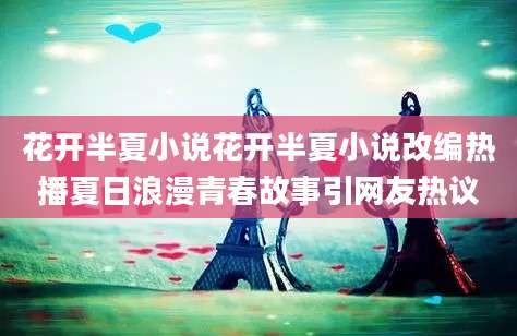 花开半夏小说花开半夏小说改编热播夏日浪漫青春故事引网友热议