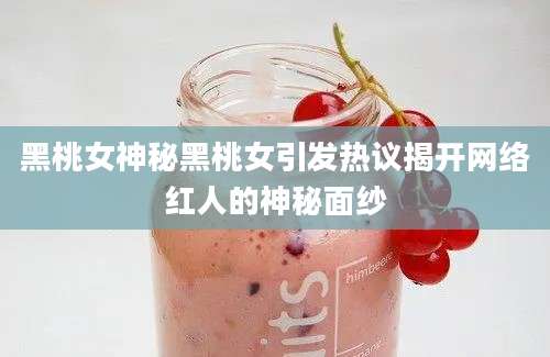 黑桃女神秘黑桃女引发热议揭开网络红人的神秘面纱