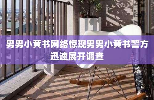 男男小黄书网络惊现男男小黄书警方迅速展开调查
