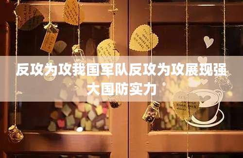 反攻为攻我国军队反攻为攻展现强大国防实力