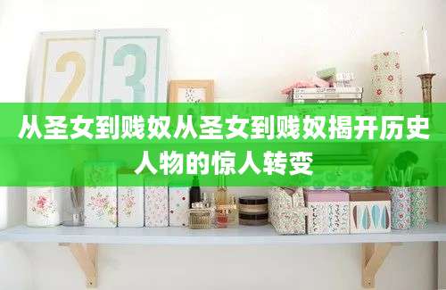 从圣女到贱奴从圣女到贱奴揭开历史人物的惊人转变
