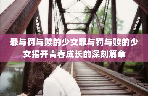 罪与罚与赎的少女罪与罚与赎的少女揭开青春成长的深刻篇章