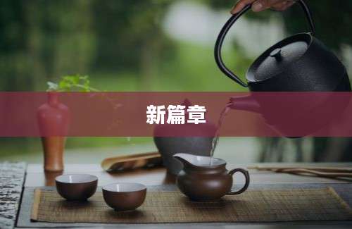 新篇章
