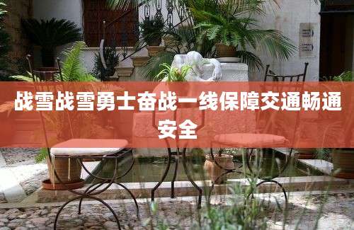 战雪战雪勇士奋战一线保障交通畅通安全