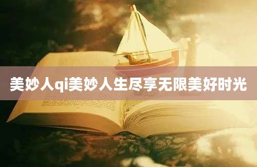 美妙人qi美妙人生尽享无限美好时光