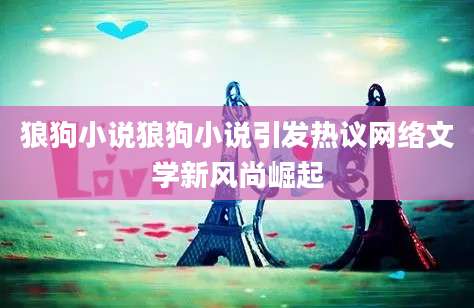 狼狗小说狼狗小说引发热议网络文学新风尚崛起