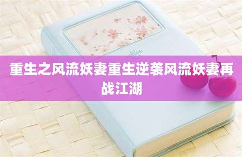 重生之风流妖妻重生逆袭风流妖妻再战江湖