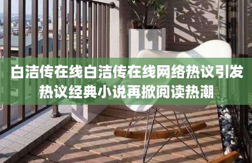 白洁传在线白洁传在线网络热议引发热议经典小说再掀阅读热潮