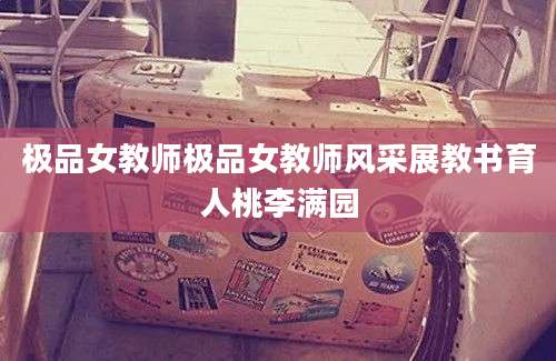 极品女教师极品女教师风采展教书育人桃李满园