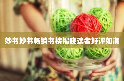 妙书妙书畅销书榜揭晓读者好评如潮