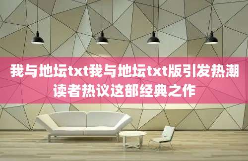 我与地坛txt我与地坛txt版引发热潮读者热议这部经典之作