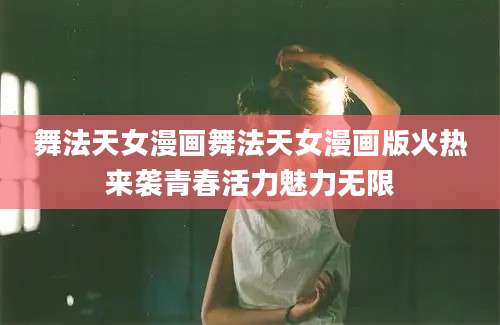 舞法天女漫画舞法天女漫画版火热来袭青春活力魅力无限