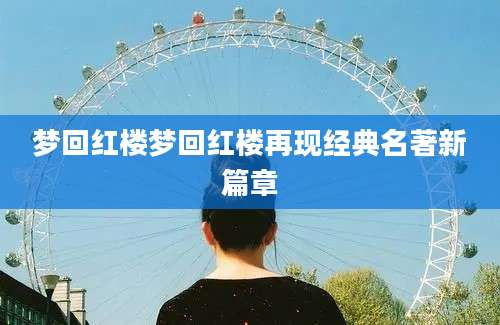 梦回红楼梦回红楼再现经典名著新篇章