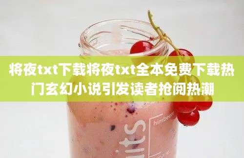 将夜txt下载将夜txt全本免费下载热门玄幻小说引发读者抢阅热潮