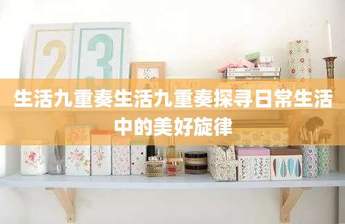 生活九重奏生活九重奏探寻日常生活中的美好旋律