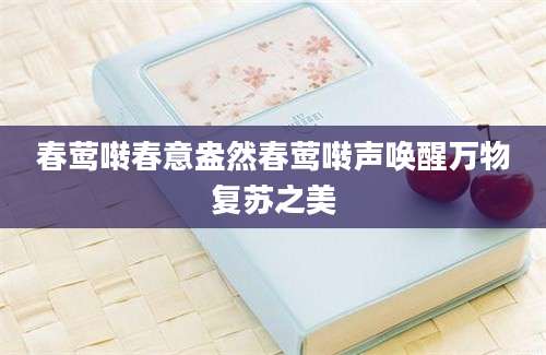春莺啭春意盎然春莺啭声唤醒万物复苏之美
