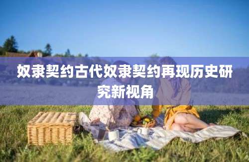 奴隶契约古代奴隶契约再现历史研究新视角