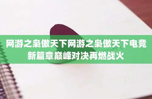 网游之枭傲天下网游之枭傲天下电竞新篇章巅峰对决再燃战火