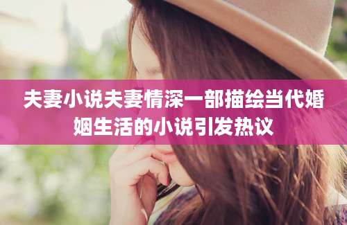 夫妻小说夫妻情深一部描绘当代婚姻生活的小说引发热议