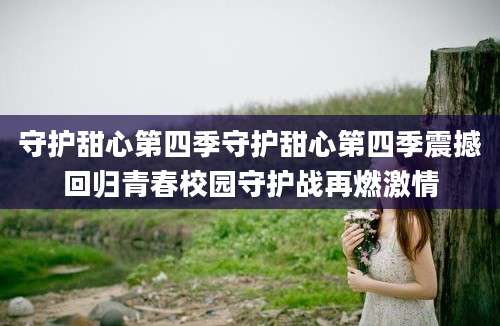 守护甜心第四季守护甜心第四季震撼回归青春校园守护战再燃激情