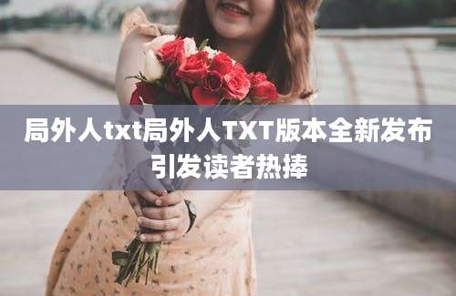 局外人txt局外人TXT版本全新发布引发读者热捧