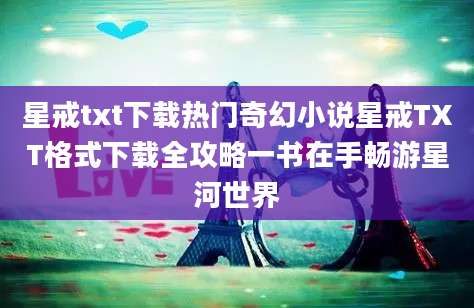 星戒txt下载热门奇幻小说星戒TXT格式下载全攻略一书在手畅游星河世界