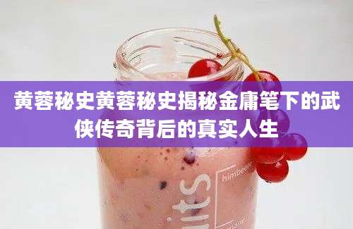 黄蓉秘史黄蓉秘史揭秘金庸笔下的武侠传奇背后的真实人生