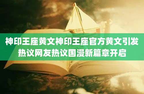 神印王座黄文神印王座官方黄文引发热议网友热议国漫新篇章开启