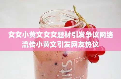 女女小黄文女女题材引发争议网络流传小黄文引发网友热议