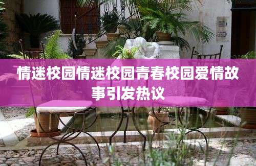 情迷校园情迷校园青春校园爱情故事引发热议