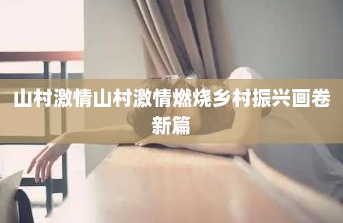 山村激情山村激情燃烧乡村振兴画卷新篇