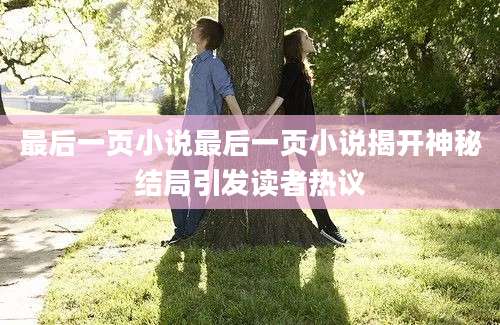 最后一页小说最后一页小说揭开神秘结局引发读者热议