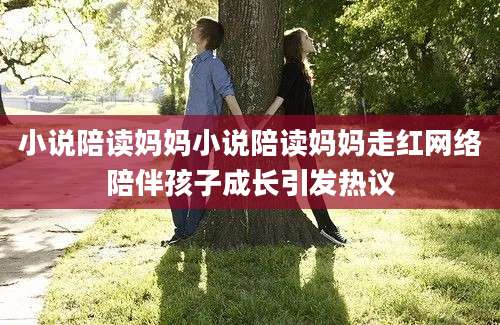 小说陪读妈妈小说陪读妈妈走红网络陪伴孩子成长引发热议