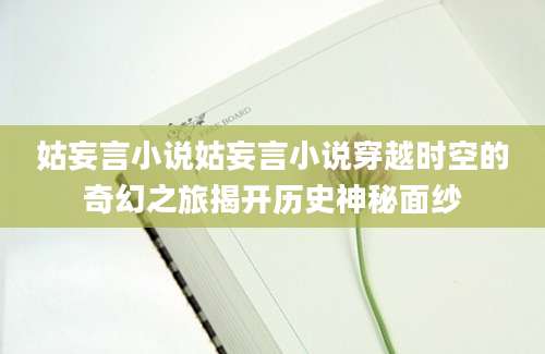 姑妄言小说姑妄言小说穿越时空的奇幻之旅揭开历史神秘面纱