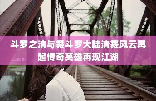 斗罗之清与舞斗罗大陆清舞风云再起传奇英雄再现江湖