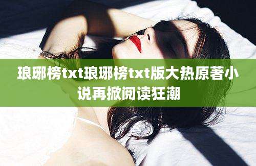 琅琊榜txt琅琊榜txt版大热原著小说再掀阅读狂潮