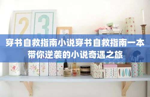 穿书自救指南小说穿书自救指南一本带你逆袭的小说奇遇之旅