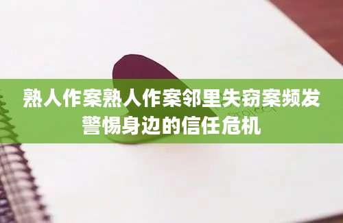 熟人作案熟人作案邻里失窃案频发警惕身边的信任危机