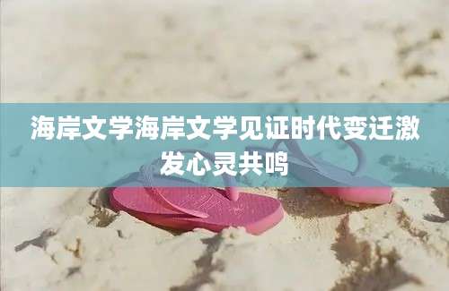 海岸文学海岸文学见证时代变迁激发心灵共鸣
