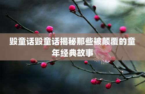 毁童话毁童话揭秘那些被颠覆的童年经典故事