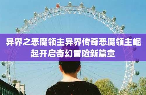 异界之恶魔领主异界传奇恶魔领主崛起开启奇幻冒险新篇章