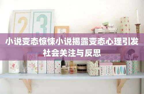 小说变态惊悚小说揭露变态心理引发社会关注与反思